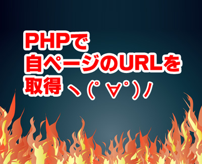 PHPで自ページのURLを取得