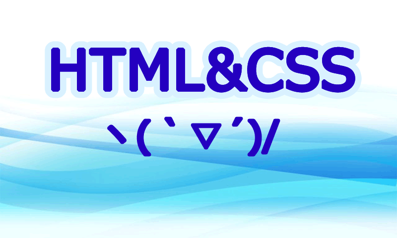 HTML＆CSSカテゴリの汎用サムネイル