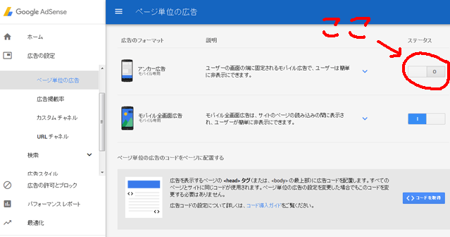 アドセンスのモバイル用オーバーレイ広告 アンカー広告 の外し方 Web覚書