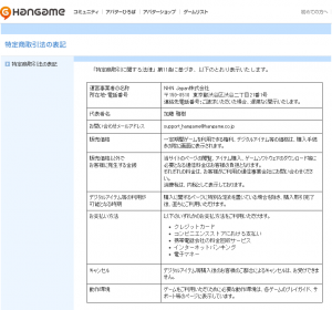 NHN Japan株式会社の特定商取引法の表記（ハンゲーム）