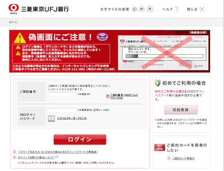 三菱東京UFJ銀行を騙る詐欺メール