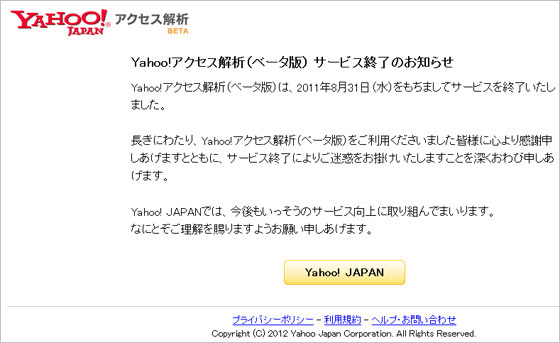 Yahoo!アクセス解析Ver1終了